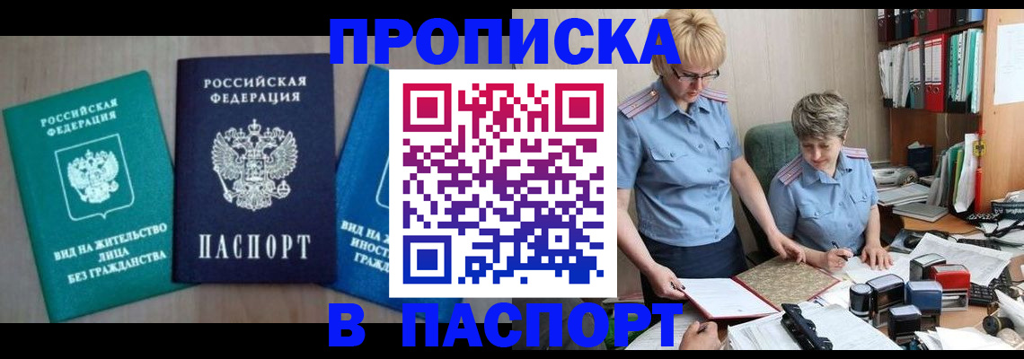 временная регистрация недорого в Абакане