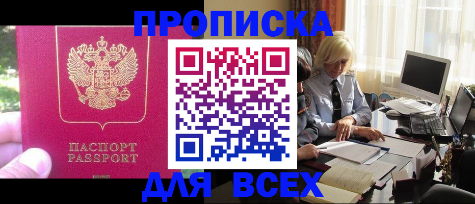 прописка 2025 в Абакане
