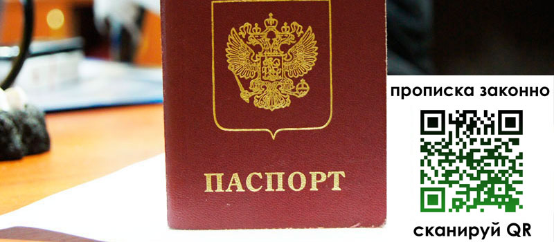 прописка в Абакане